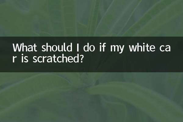 Что делать, если моя белая машина поцарапана?