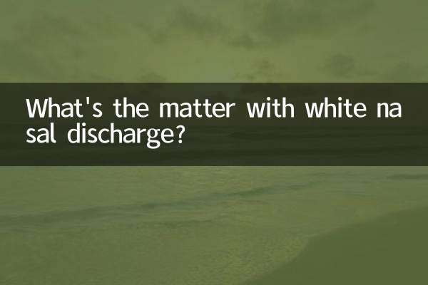 白鼻涕是怎么回事