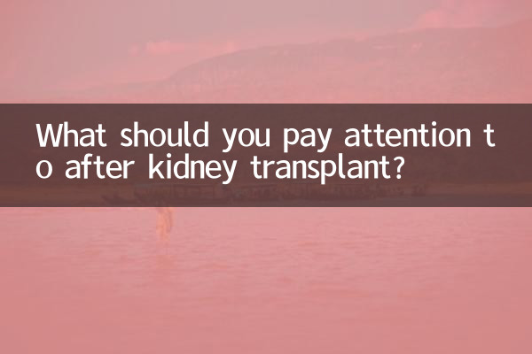 কিডনি প্রতিস্থাপনের পরে আপনার কী মনোযোগ দেওয়া উচিত?