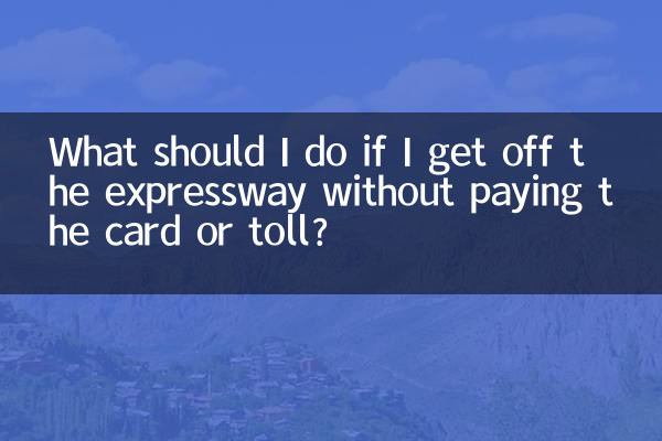 ماذا علي أن أفعل إذا خرجت من الطريق السريع دون دفع البطاقة أو رسوم المرور؟