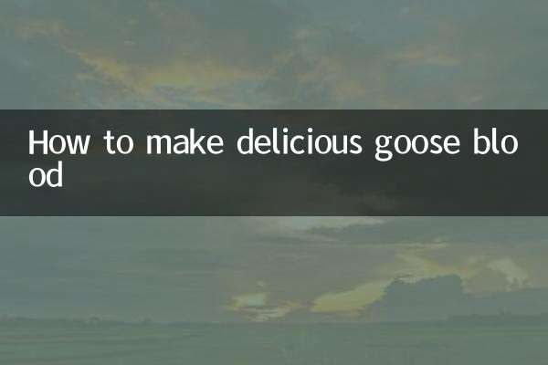 鹅血怎么做好吃