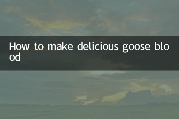 鹅血怎么做好吃