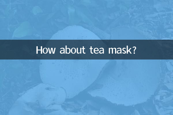 ティーマスクはいかがですか?