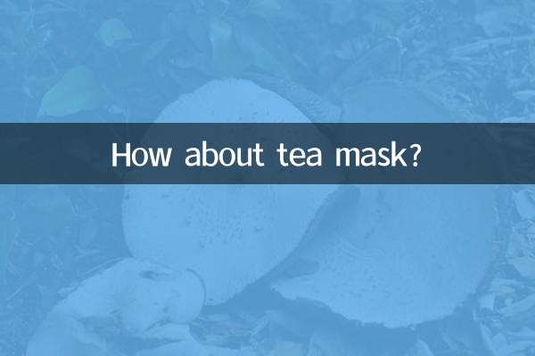 ティーマスクはいかがですか？