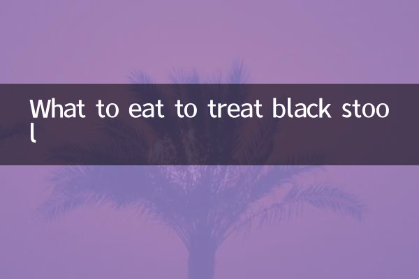 काले मल के इलाज के लिए क्या खाएं?
