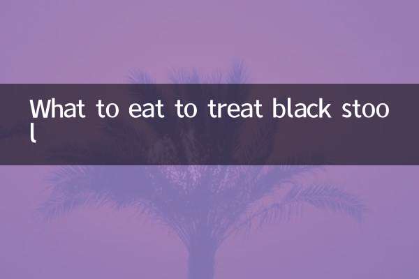काले मल के इलाज के लिए क्या खाएं?