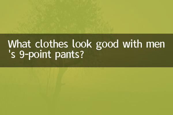 9分褲男配什麼衣服好看