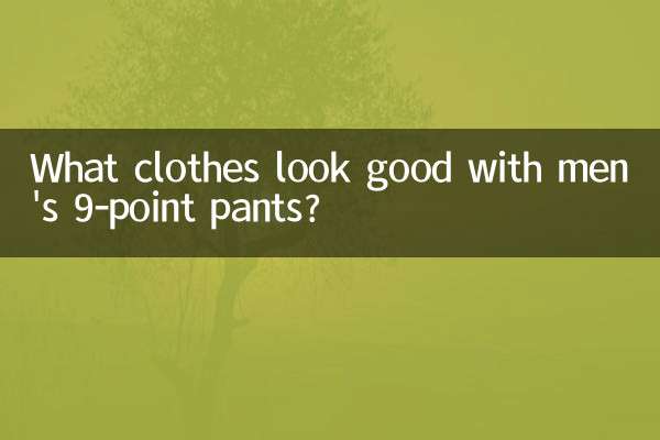 9分褲男配什麼衣服好看