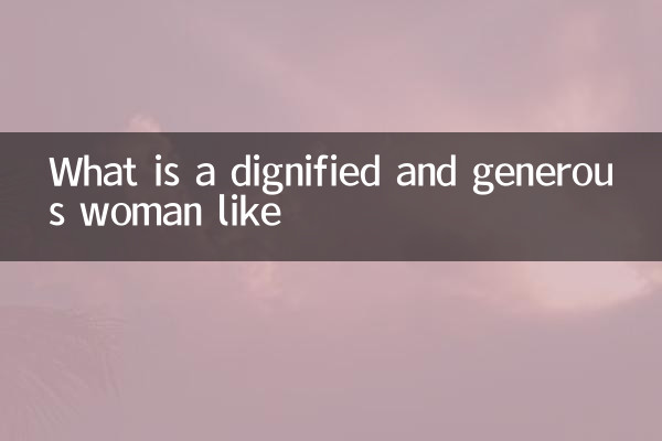 端庄大方的女人什么样