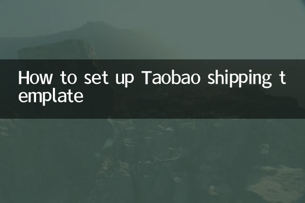 কিভাবে Taobao শিপিং টেমপ্লেট সেট আপ করবেন