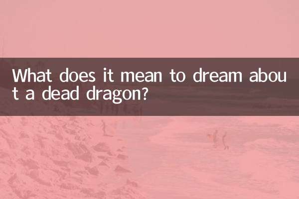একটি মৃত ড্রাগন সম্পর্কে স্বপ্ন মানে কি?