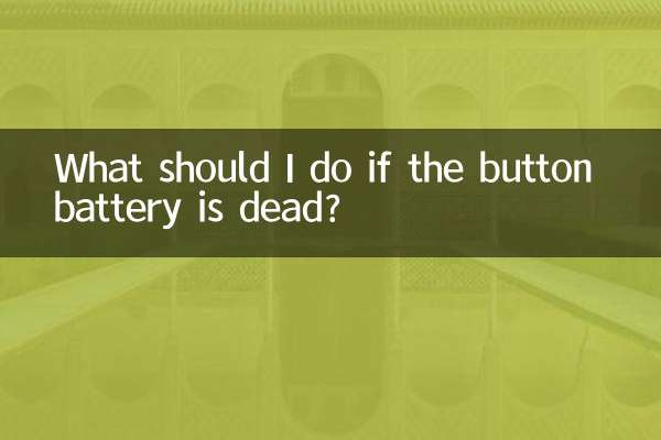 ボタン電池が切れたらどうすればいいですか？