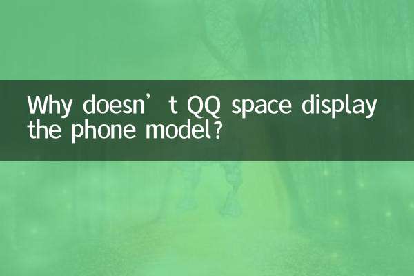 QQ space에 휴대폰 모델이 표시되지 않는 이유는 무엇인가요?