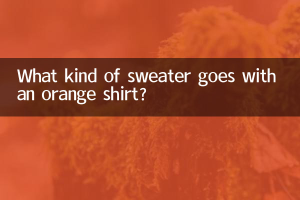 چه ژاکتی با پیراهن نارنجی می آید؟