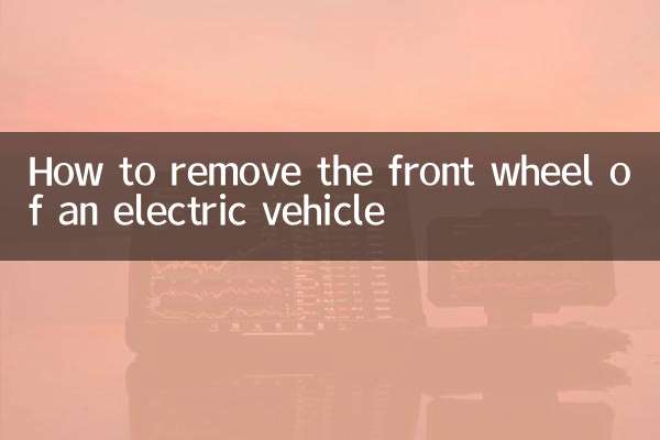 বৈদ্যুতিক গাড়ির সামনের চাকা কীভাবে সরিয়ে ফেলা যায়