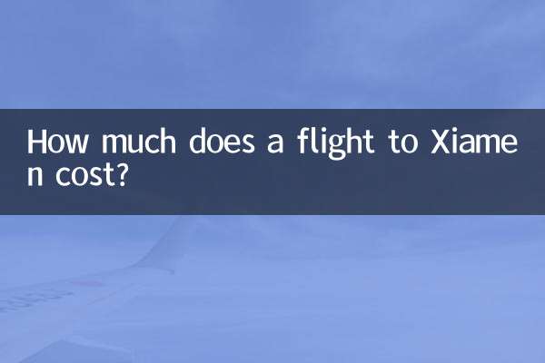 厦門までのフライトの料金はいくらですか?