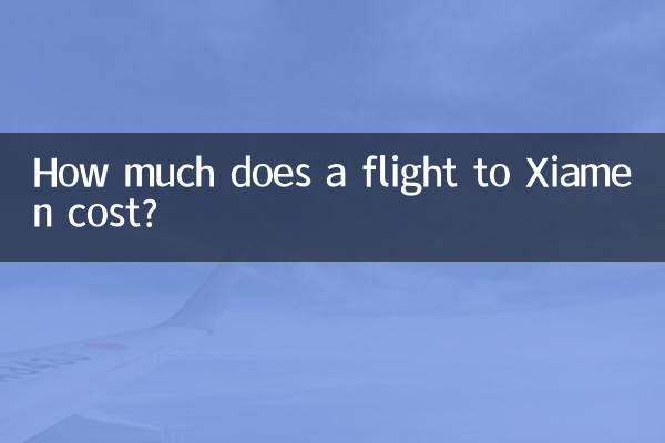 厦門までのフライトの料金はいくらですか?
