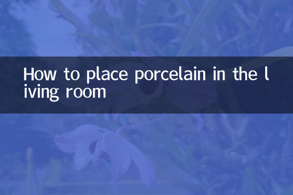 客廳怎麼擺放瓷器