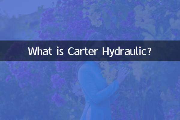 卡特是什麼液壓