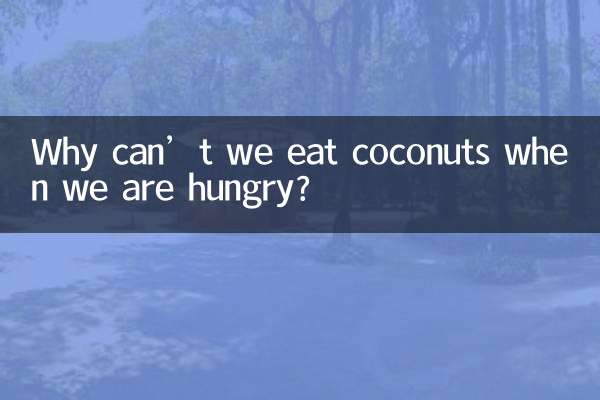 لماذا لا نستطيع تناول جوز الهند عندما نشعر بالجوع؟