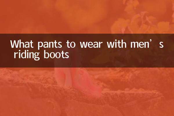 男士马靴配什么裤子