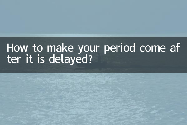 生理が遅れた後に生理が来るようにするにはどうすればいいですか？
