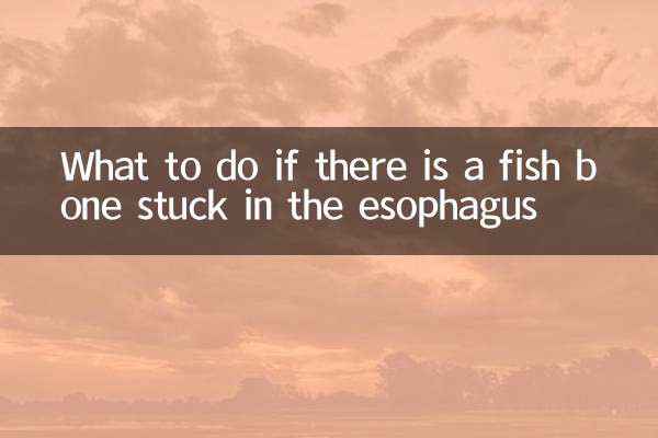 食道扎鱼刺怎么办