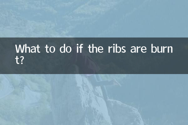排骨燒糊了怎麼辦