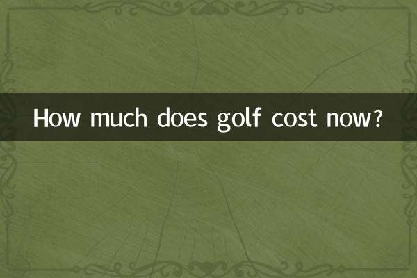 अब गोल्फ़ की लागत कितनी है?