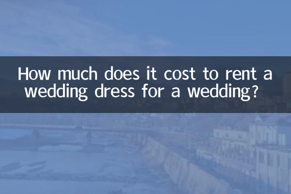 結婚式でウェディングドレスをレンタルするのにいくらかかりますか？