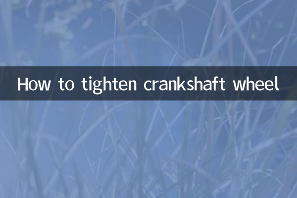 クランクシャフトホイールの締め方