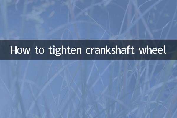 クランクシャフトホイールの締め方