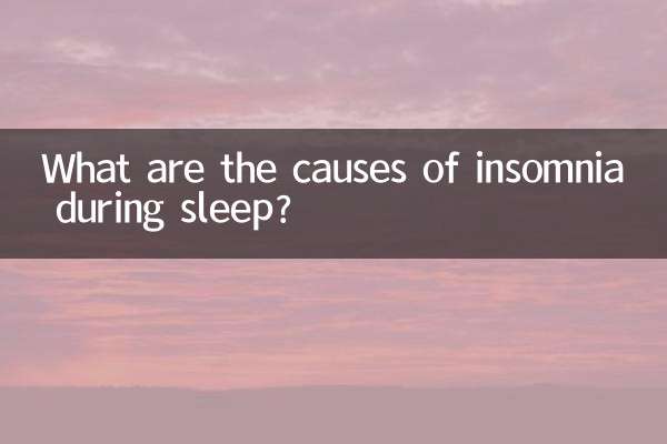 睡觉失眠是什么原因