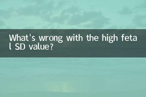 胎兒sd值偏高怎麼回事