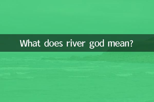 নদী দেবতা মানে কি?