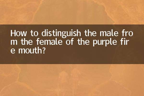 紫火口のオスとメスの見分け方は？