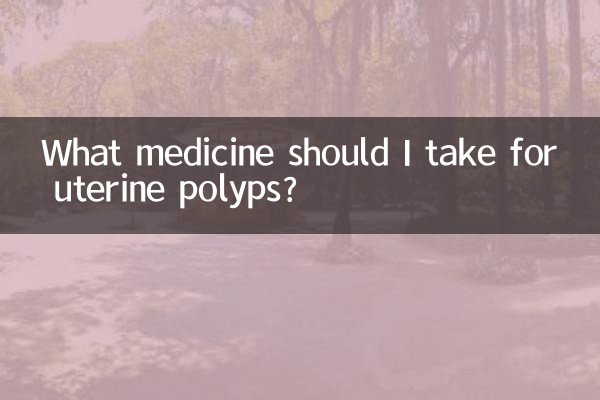 برای پولیپ رحم چه دارویی مصرف کنم؟