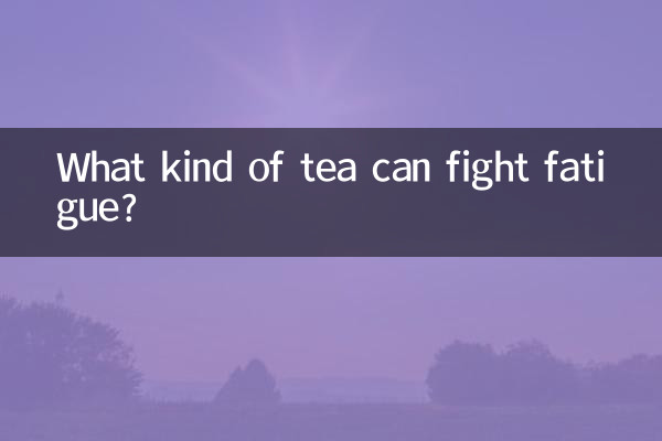 أي نوع من الشاي يمكن أن يحارب التعب؟