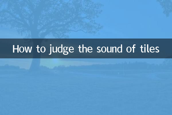 كيفية الحكم على صوت البلاط