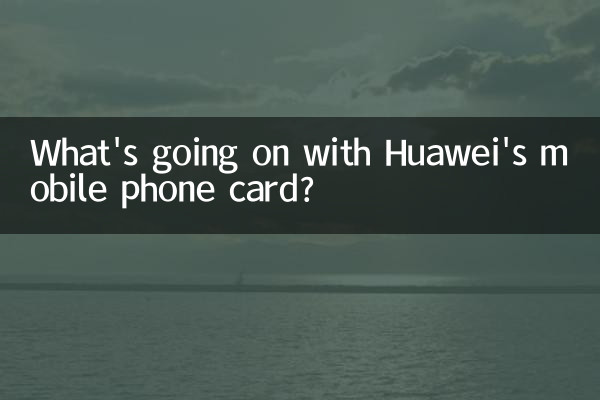 ما الذي يحدث مع بطاقة الهاتف المحمول من هواوي؟