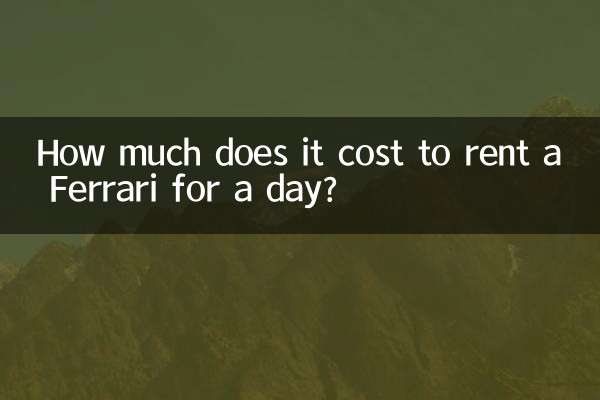 كم يكلف استئجار سيارة فيراري ليوم واحد؟