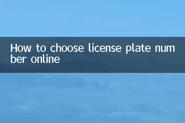 كيفية اختيار رقم لوحة الترخيص عبر الإنترنت