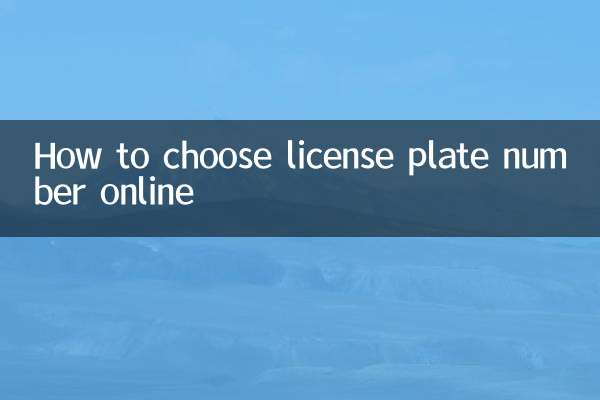 كيفية اختيار رقم لوحة الترخيص عبر الإنترنت