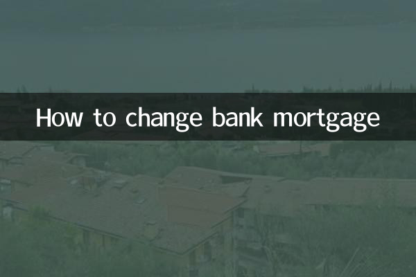 بینک رہن کو کیسے تبدیل کیا جائے