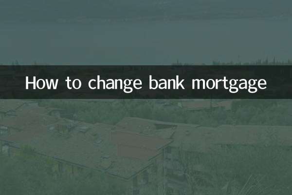 بینک رہن کو کیسے تبدیل کیا جائے