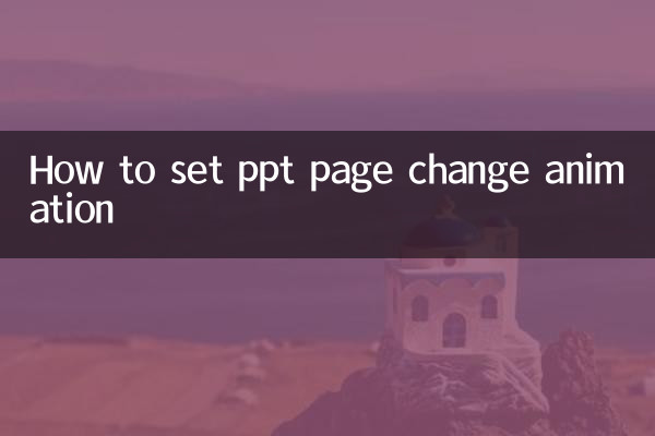 কিভাবে ppt পৃষ্ঠা পরিবর্তন অ্যানিমেশন সেট করবেন