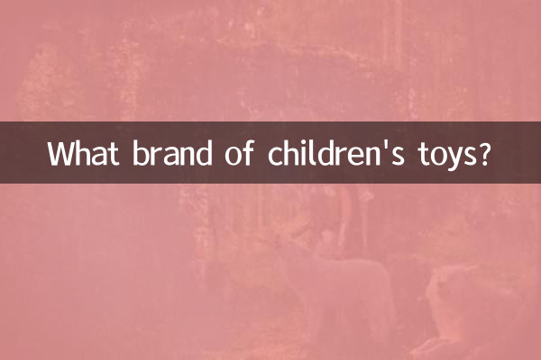 ما هي ماركة ألعاب الأطفال؟
