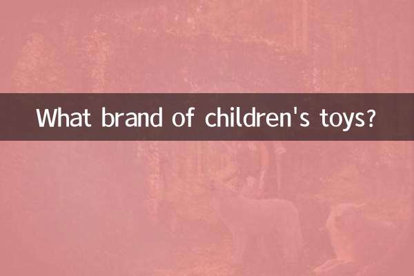 ما هي ماركة ألعاب الأطفال؟