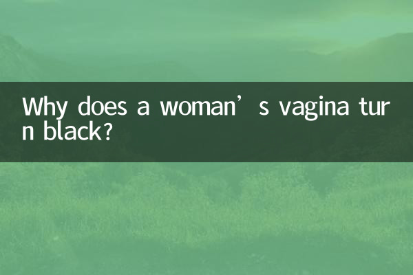 عورت کی اندام نہانی سیاہ کیوں ہوجاتی ہے؟