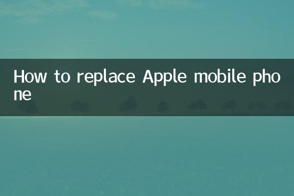 কীভাবে অ্যাপল মোবাইল ফোন প্রতিস্থাপন করবেন